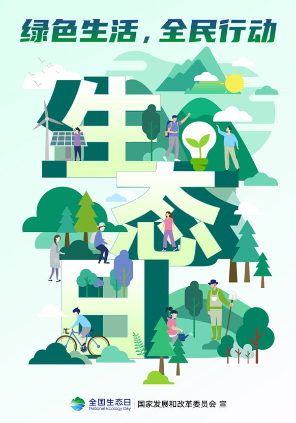 全國生態(tài)日丨綠色生活，全民行動