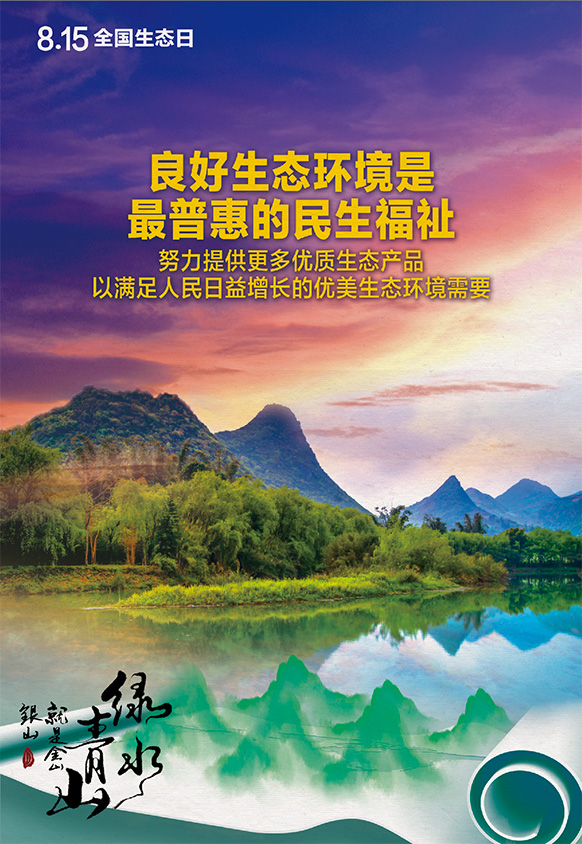 2023年8月15日全國生態(tài)日海報：良好生態(tài)環(huán)境是最普惠的民生福祉，努力提供更多優(yōu)質生態(tài)產(chǎn)品以滿足人民日益增長的優(yōu)美生態(tài)環(huán)境需要