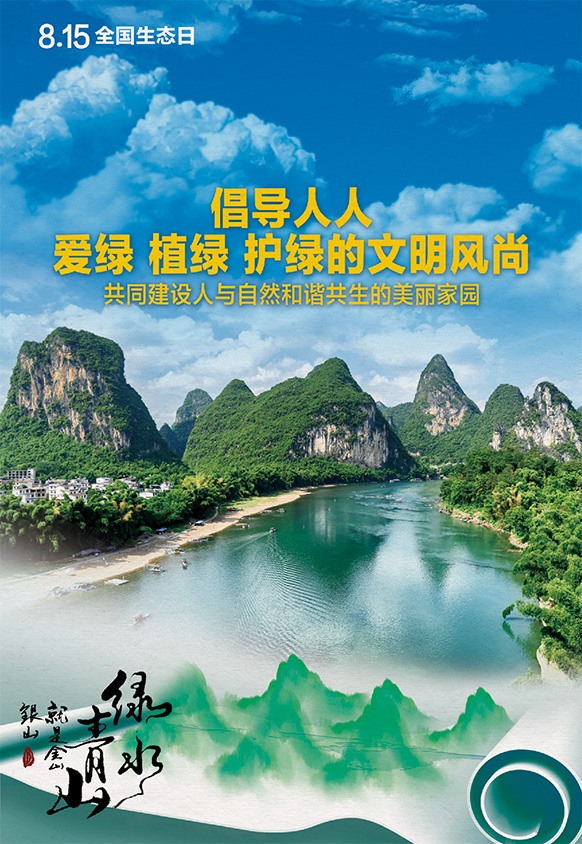 8.15全國生態(tài)日丨倡導人人愛綠 植綠 護綠的文明風尚，共同建設人與自然和諧共生的美麗家園