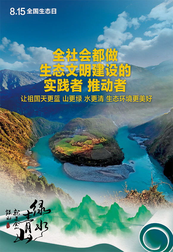 2023年8月15日全國生態(tài)日海報：全社會都做生態(tài)文明建設的實踐者 推動者，讓祖國天更藍 山更綠 水更清 生態(tài)環(huán)境更美好