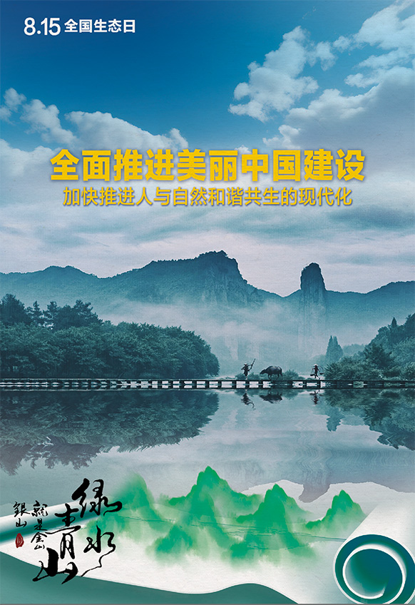 2023年8月15日全國生態(tài)日海報：全面推進美麗中國建設，加快推進人與自然和諧共生的現(xiàn)代化。