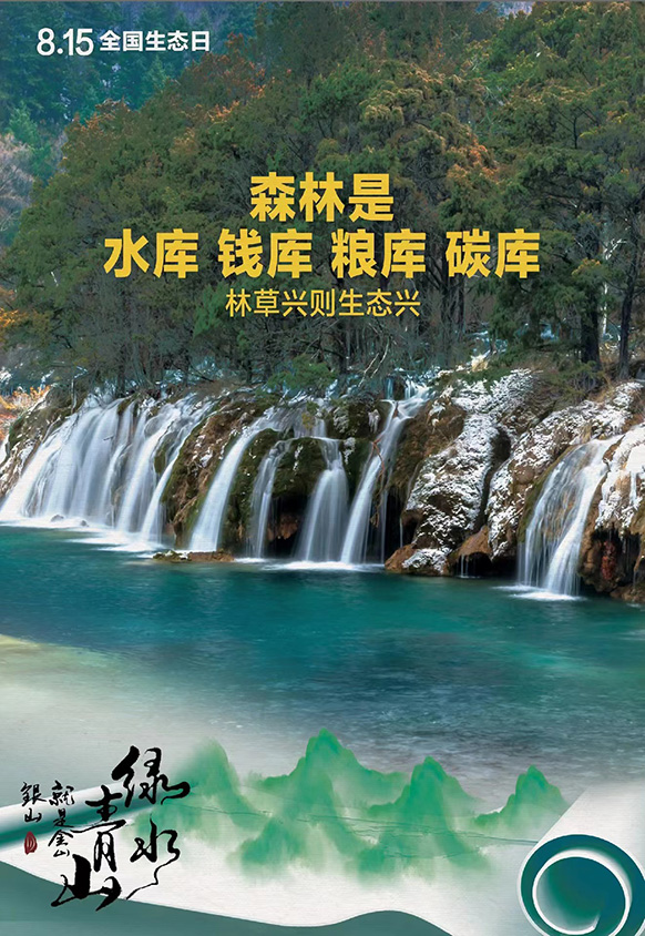 8.15全國生態(tài)日丨森林是水庫 錢庫 糧庫 碳庫，林草興則生態(tài)興